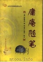 庸庵随笔   1998  PDF电子版封面  750351647X  （清）薛福成著；邓亦兵编选、校点 