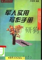 军人实用写作手册 1999 PDF电子版封面 7503311053 叶宏奇编著