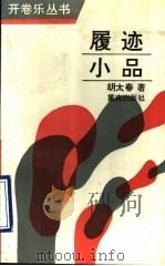 履迹小品   1990  PDF电子版封面  7536612826  胡太春著 