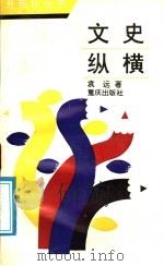 文史纵横   1988  PDF电子版封面  7536604270  袁远著 