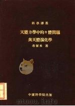 天体力学中的N体问题与天体演化学 1953 PDF电子版封面 希尔米著;董金柱译;戴文赛校