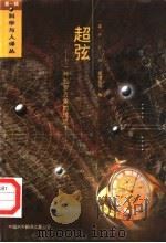 超弦  一种包罗万象的理论?   1994  PDF电子版封面  7500102593  （英）P.C.W.戴维斯（P.C.W.Davies），（英） 