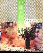 中国古代小品文 1992 PDF电子版封面 754040843X 陈书良,徐徐编注