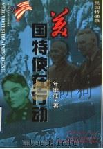 美国特使在行动 1999 PDF电子版封面 7537819181 年维佳著