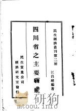 四川省之主要物产 1936 PDF电子版封面 江昌绪编著