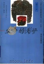 生命的天平 1999 PDF电子版封面 7543620596 鹰扬选编