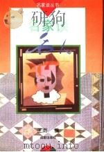 名家谈名人 1996 PDF电子版封面 7805759618 王雨编