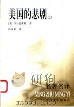 美国的悲剧 上 1986 PDF电子版封面 7020028934 (美)德莱塞著;许汝祉译