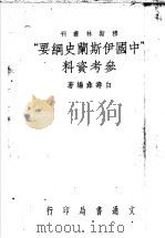 中国伊斯兰史纲要参考资料 1948 PDF电子版封面 白寿彝著