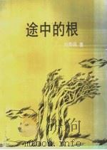 途中的根   1992  PDF电子版封面  7540709882  刘烨园著 