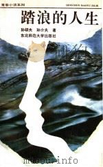 踏浪的人生 1992 PDF电子版封面 7560208576 孙硕夫,孙介夫著