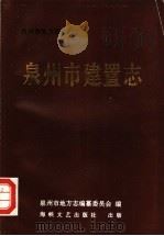 泉州市建置志   1993  PDF电子版封面  7805345503  林龙海编纂；黄安全，傅金星，杨清江审定；泉州市地方志编纂委员 