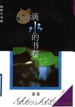 滴水的书卷   1995  PDF电子版封面  7506006065  蓝蓝著 