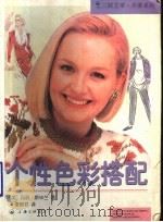 个性色彩搭配（1998 PDF版）