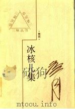 冰核儿集 1997 PDF电子版封面 7543429071 詹同著