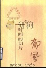 时间的切片 1997 PDF电子版封面 7543428989 郁风著