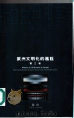 欧洲文明化的进程  第3卷   1995  PDF电子版封面  019586798X  （法国）基佐著；沅芷，伊信译 