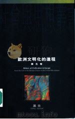 欧洲文明化的进程 第5卷 1995 PDF电子版封面 0195868005 (法国)基佐著;沅芷,伊信译