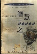 智慧之恋 哲学启示录 1999 PDF电子版封面 7216025083 左亚文,潘伯祥著