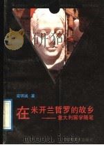 在米开兰哲罗的故乡 意大利留学随笔 1988 PDF电子版封面 7536202695 梁明诚著