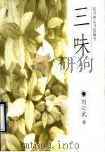 三味  读书和品书的随笔（1996 PDF版）