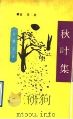 秋叶集   1991  PDF电子版封面  7805870632  富饶著 