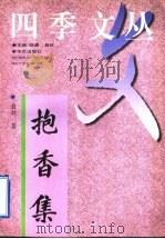抱香集 1997 PDF电子版封面 780039560X 自牧著