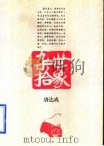 世象杂拾 1996 PDF电子版封面 7506309378 唐达成著