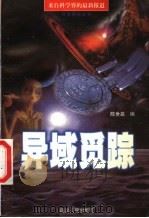 异域觅踪 来自科学界的最新报道 1998 PDF电子版封面 7220042841 陈世嘉著