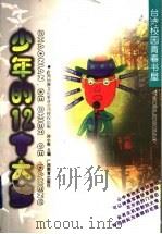少年的12个大梦   1998  PDF电子版封面  7543527049  孙小英主编 