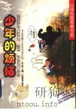 少年的烦恼 1998 PDF电子版封面 7543527030 孙小英主编