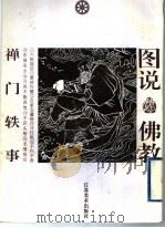 禅门轶事 1996 PDF电子版封面 7534406307 子旷编;杨雨青绘