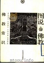 佛教常识   1996  PDF电子版封面  7534406315  愚人编；尚可绘 