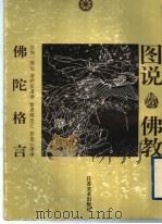佛陀格言   1996  PDF电子版封面  7534406323  梁黎编；娟子绘 