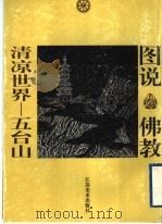 清凉世界 五台山 1997 PDF电子版封面 7534407095 王世华编文;于友善绘