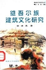 维吾尔族建筑文化研究 1999 PDF电子版封面 7563110445 徐清泉著