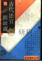 古代法官面面观 1993 PDF电子版封面 7532516105 郭建著
