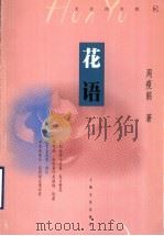 花语 1999 PDF电子版封面 7806460276 周瘦鹃著