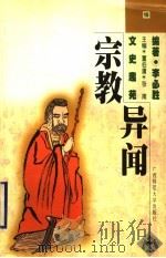 宗教异闻   1998  PDF电子版封面  7563327355  李必胜编著 