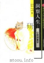 洞察人生 心理测量学 1992 PDF电子版封面 7532813568 谢小庆等编著