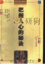 把握人心的秘诀 1997 PDF电子版封面 7214019701 (日)本明宽著;顾克礼,唐正元译