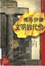 弗洛伊德 文明的代价 1999 PDF电子版封面 7806389695 高清海,李家巍主编;何仲生,余凤高编著