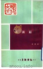水滴篇 1976 PDF电子版封面 品殷著