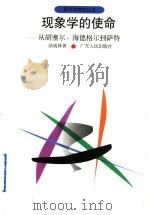 现象学的使命  从胡塞尔、海德格尔到萨特   1998  PDF电子版封面  7218013422  涂成林著 