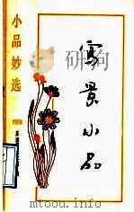 写景小品（1992 PDF版）