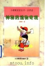 神秘的造物奇观 1998 PDF电子版封面 7534327768 庄锡华著