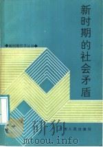 新时期的社会矛盾 1987 PDF电子版封面 2111·55 梁渭雄,范汉英,巫贵均,云惟经,冯达才编著