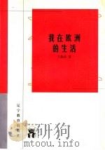 我在欧洲的生活 1998 PDF电子版封面 7538247114 王独清著