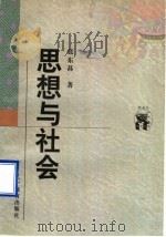 思想与社会（1998 PDF版）