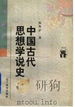 中国古代思想学说史 1998 PDF电子版封面 7538250506 侯外庐著
